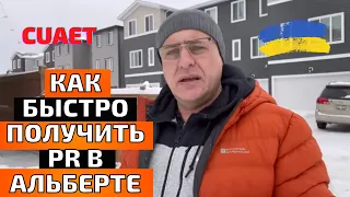 Как получить PR в Альберте с программы #cuaet  Альберта Канада для украинцев