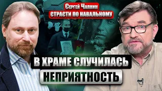 🔥ЧАПНИН: на отпевании Навального СЛУЧИЛОСЬ ЧУДО! Зазвучала песнь о ВОСКРЕШЕНИИ. Церкви дали приказ