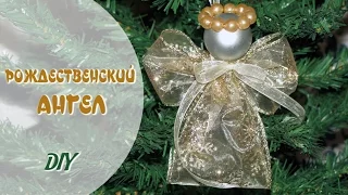 DIY ❅ Рождественский ангел своими руками ❅ Мастер-класс ❅ Christmas angel