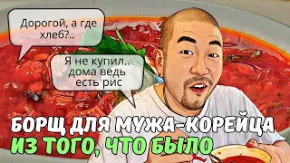 Чем мужу запомнился БОРЩ? | РЕАКЦИЯ на русскую еду | KOREA VLOG