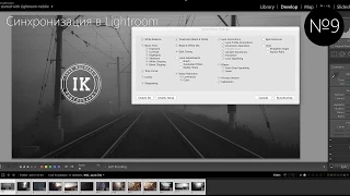 9 серия. Способы синхронизации в Lightroom.