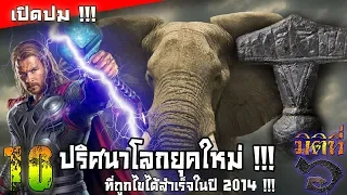 10 ปริศนาโลกยุคใหม่ ที่ถูกไขได้สำเร็จในปี 2014 !!!