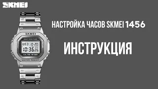 Настройка часов SKMEI 1456