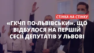 Перша сесія міської ради Львівської ОТГ після виборів: хто, з ким і для чого? | «Стіна на стінку»