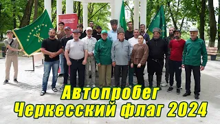 Автопробег - Черкесский флаг 2024