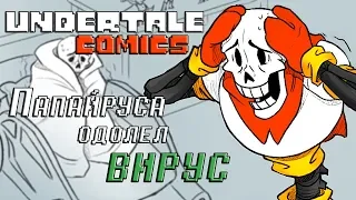 ПАПАЙРУСА одолел ВИРУС! - КОМИКС ПО АНДЕРТЕЙЛ