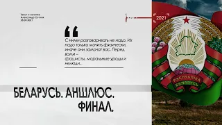 А. Сотник: БЕЛАРУСЬ. АНШЛЮС. ФИНАЛ.