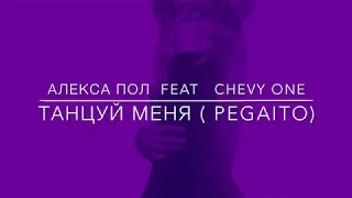 Алекса Пол ft Chevy One - Танцуй меня / Pegaito (Official Lyric Video)