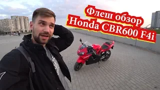 Флеш обзор Honda CBR600 F4i