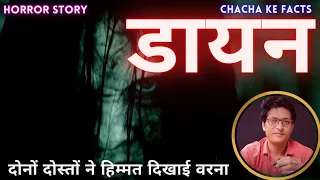 डायन,Hindi Horror Story,Real Horror Stories,Ghost Stories,ChachaKeFacts