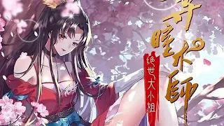 《至尊瞳术师：绝世大小姐》第1至405集 24世纪异能界第一人洛清瞳神奇穿越至异世真衍大陆，从此开启下等国侯府被废嫡女的逆袭复仇之路。一路打脸众反派、虐渣虐心机婊，人不犯我我不犯人，人若犯我必斩草除根