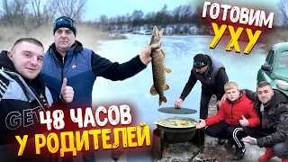 48 ЧАСОВ У РОДИТЕЛЕЙ И МЛАДШЕГО БРАТА! ПОЙМАЛИ ЩУКУ! ГОТОВИМ УХУ! ЧАСТЬ 2