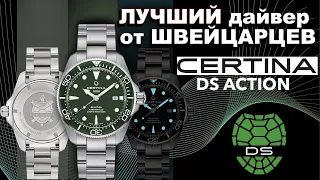 ЛУЧШИЙ дайвер от CERTINA DS Action C032.607.11.091.00