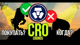 CRO - Cronos - Crypto.com стоит ли покупать и когда? Разбираем плюсы и минусы криптовалюты.
