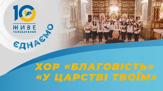 Припадаю до тебе мій Христе🎼 хор Благовість катедрального храму Успіння Пресвятої Богородиці м.Стрий