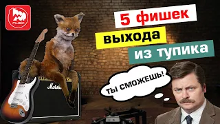 Создание музыки. 5 гитарных фишек для выхода из тупика