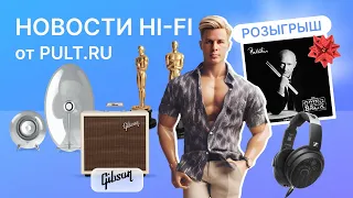 PRO-наушники Sennheiser, прозрачный High End,  возрождение Gibson, премия Oscar и розыгрыш винила!