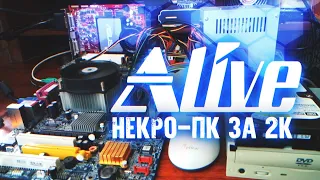"НЕКРО-ПК" за 2к - Alive #56