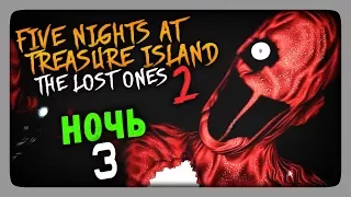 НОЧЬ 3 ✅ Five Nights at Treasure Island: The Lost Ones 2 Прохождение #2