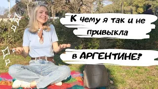 Жизнь в Аргентине: к чему я так и не привыкла за 1,5 года