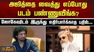 Ajith வைத்து எப்போது படம் பண்ணுவீங்க? லோகேஷிடம் இருந்து எதிர்பார்க்காத பதில் | AK | Lokesh Kanagaraj