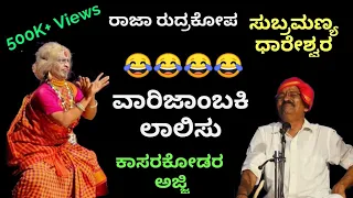 Yakshagana-ಕಾಸರಗೋಡರ ಅಜ್ಜಿ-ವಾರಿಜಾಂಬಕಿ-ಧಾರೇಶ್ವರ - Kasaragodu Ultimate Comedey-Dhareshwara