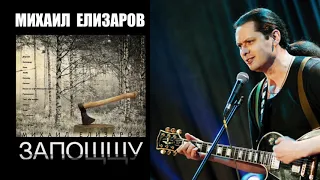 МИХАИЛ ЕЛИЗАРОВ [ALBUM] Запощщу #МихаилЕлизаров #Запощщу