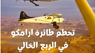 Aramco plane crash in the Empty Quarter