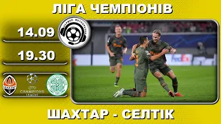 Шахтар-Селтік - 1:1. Футбол. Ліга Чемпіонів. Мудрик. Швед. Траоре. 2 тур. 14 09 2022