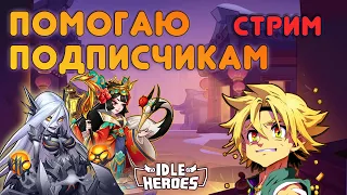 Помогаю подписчикам и немного MLA - Idle Heroes