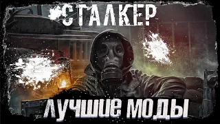 S.T.A.L.K.E.R ТОП - 9 ЛУЧШИХ ЗИМНИХ МОДОВ  | сталкер моды 2022