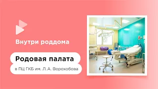 Индивидуальный родбокс по ОМС в Перинатальном центре ГКБ им. Л.А. Ворохобова