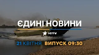 Новини Факти ICTV - випуск новин за 09:30 (21.04.2023)