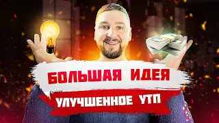 Большая идея в маркетинге. Как выделиться среди конкурентов? Как привлечь целевую аудиторию?