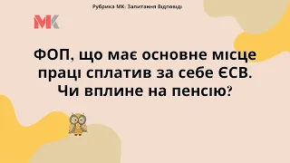 ФОП, що має основне місце праці сплатив за себе ЄСВ. Чи вплине на пенсію?