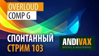 AV CC 103 - Overloud COMP G (Твой следующий мастер компрессор) + РОЗЫГРЫШ