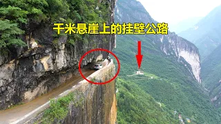 重庆大山发现一条悬崖上的挂壁公路，垂直落差1000多米太吓人了︱Chongqing cliff highway, with a drop of more than 1,000 meters