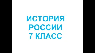 § 16  (18)  Окончание смутного времени в Российском государстве