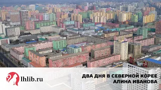 Два дня в Северной Корее - Алина Иванова