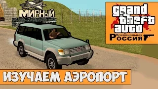 GTA : Криминальная Россия (По сети) #3 - Изучаем аэропорт