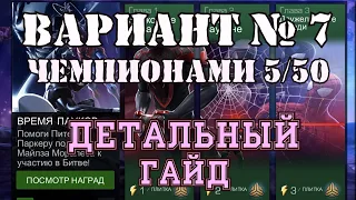 ВАРИАНТ №7 Время пауков: ГАЙД 4* ПЕРСОНАЖАМИ 5/50 | КАК И КЕМ БИТЬ/ЛЕГКИЕ ВЕТКИ | Битва чемпионов