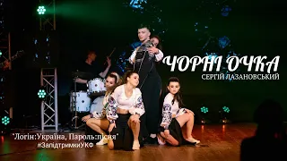 СЕРГІЙ ЛАЗАНОВСЬКИЙ - ЧОРНІ ОЧКА! #запідтримкиУКФ