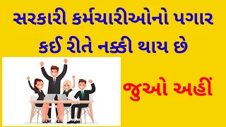 gujarat sarkarna karmcharino pagar ketlo hoy | ગુજરાત સરકારના કર્મચારીનો પગાર કેવી રીતે નક્કી થાય