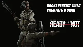 ОБЗОР READY OR NOT?! ЖЕСТОКИЙ РЕЙД ДОМА ЗА SWAT! ПОИМКА ОСОБО ОПАСНЫХ ПРЕСТУПНИКОВ! ГАЙД НА СПЕЦНАЗ!