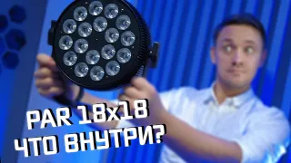 FLAT PAR 18x18 / СВЕТ ДЛЯ DJ / МОБИЛЬНЫЙ КОМПЛЕКТ СВЕТА