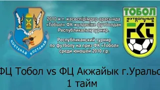 ФЦ Тобол   ФЦ Акжайык г.Уральск 1 тайм