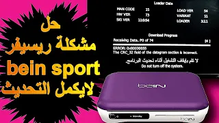 مشكلة ريسيفر bein sport لايكمل التحديث update