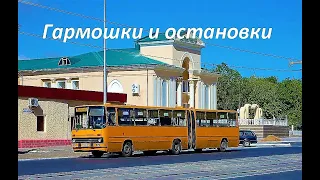 Венгерские "гармошки" и автобусные остановки - (г.Темиртау)