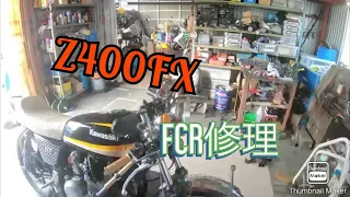 Z400FX FCR修理