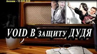 Ежи Сармат смотрит : В защиту Дудя ( VOID )